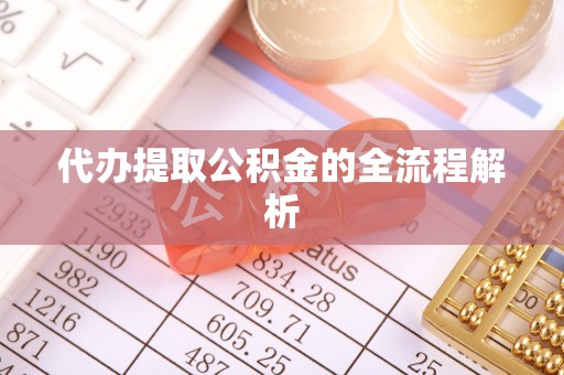 靖远代办提取公积金的全流程解析