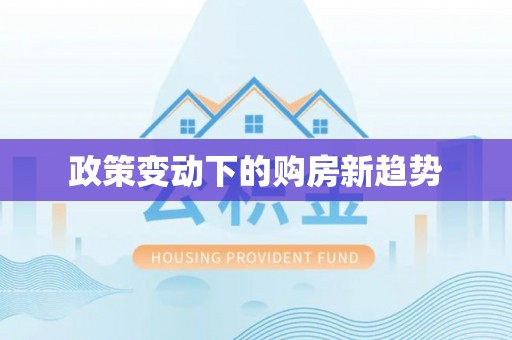靖远政策变动下的购房新趋势