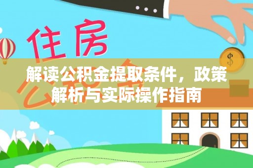 靖远解读公积金提取条件，政策解析与实际操作指南