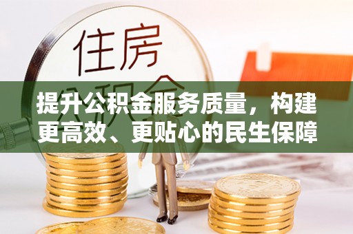 靖远提升公积金服务质量，构建更高效、更贴心的民生保障体系