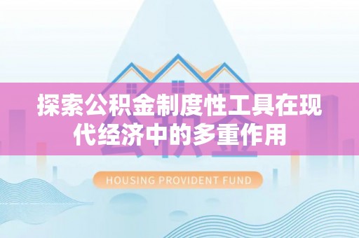 靖远探索公积金制度性工具在现代经济中的多重作用