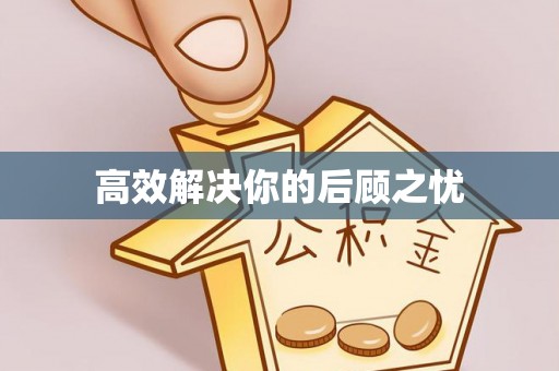 靖远高效解决你的后顾之忧