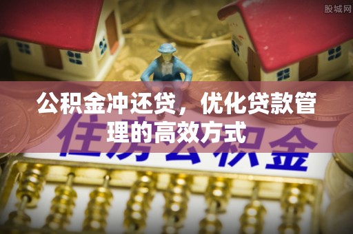 靖远公积金冲还贷，优化贷款管理的高效方式