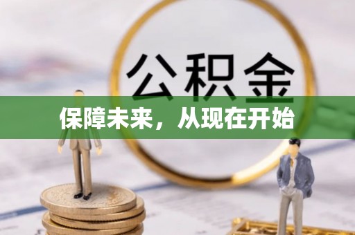 靖远保障未来，从现在开始