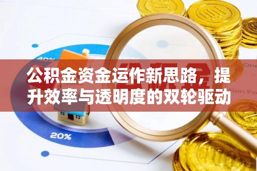 靖远公积金资金运作新思路，提升效率与透明度的双轮驱动