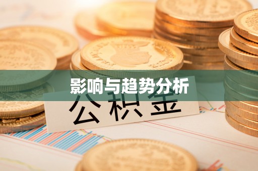 靖远影响与趋势分析