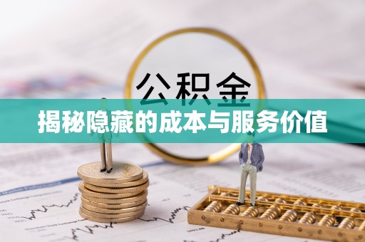 靖远揭秘隐藏的成本与服务价值