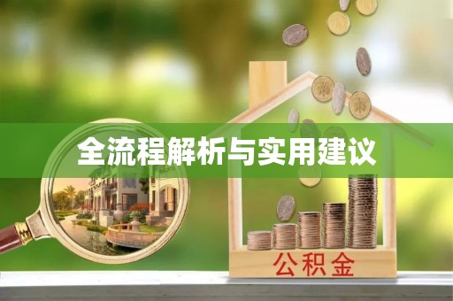 靖远全流程解析与实用建议