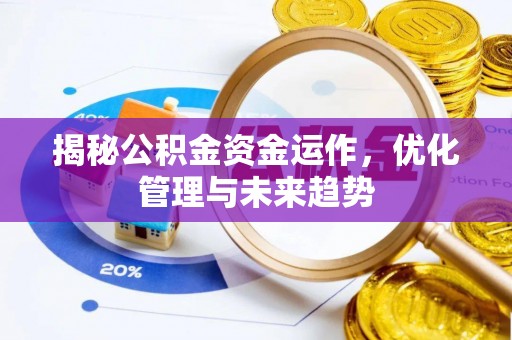 靖远揭秘公积金资金运作，优化管理与未来趋势