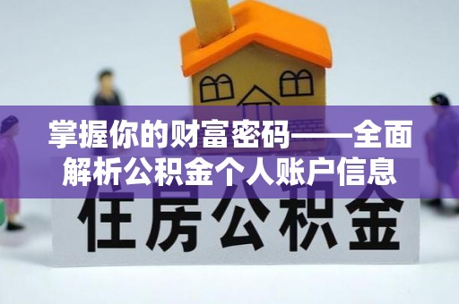 靖远掌握你的财富密码——全面解析公积金个人账户信息