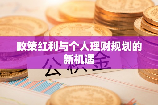 靖远政策红利与个人理财规划的新机遇