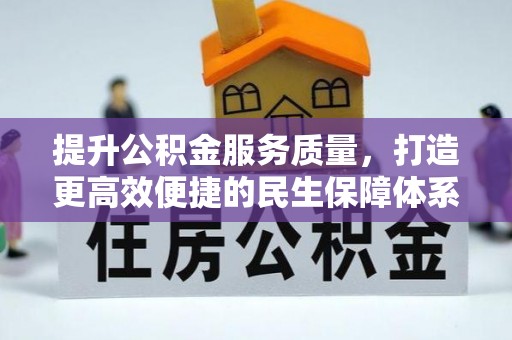 靖远提升公积金服务质量，打造更高效便捷的民生保障体系