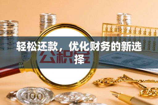 靖远轻松还款，优化财务的新选择