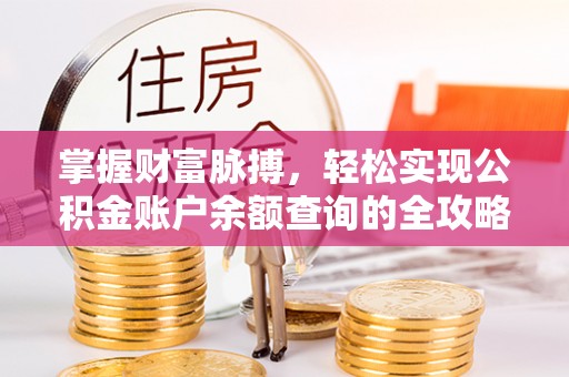 靖远掌握财富脉搏，轻松实现公积金账户余额查询的全攻略