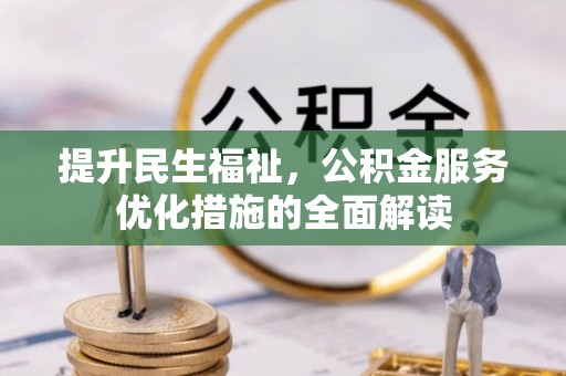 靖远提升民生福祉，公积金服务优化措施的全面解读