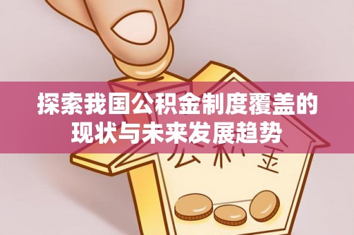 靖远探索我国公积金制度覆盖的现状与未来发展趋势