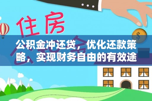 靖远公积金冲还贷，优化还款策略，实现财务自由的有效途径
