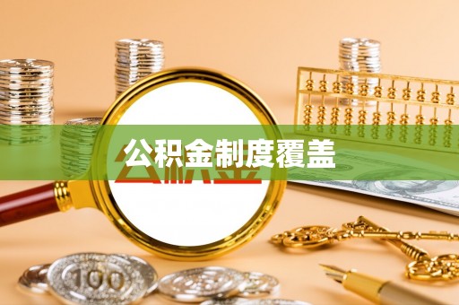 靖远公积金制度覆盖