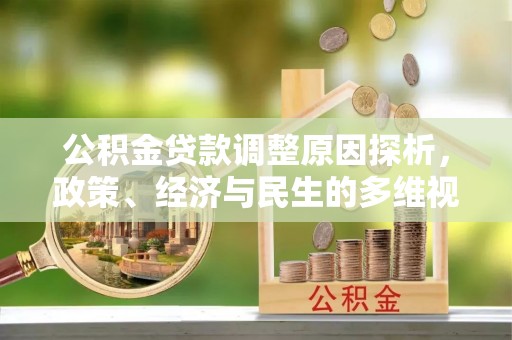 靖远公积金贷款调整原因探析，政策、经济与民生的多维视角