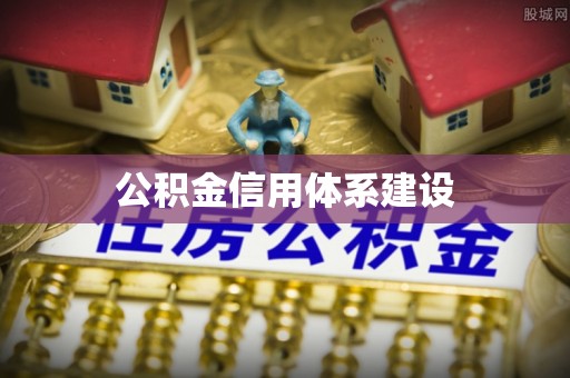 靖远公积金信用体系建设