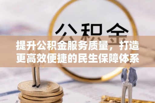 靖远提升公积金服务质量，打造更高效便捷的民生保障体系