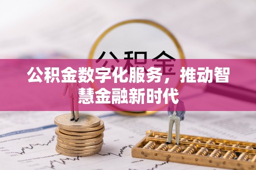 靖远公积金数字化服务，推动智慧金融新时代