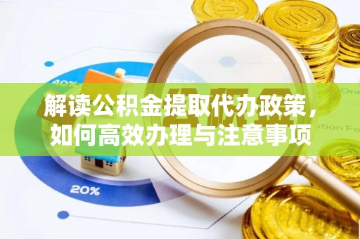 靖远解读公积金提取代办政策，如何高效办理与注意事项