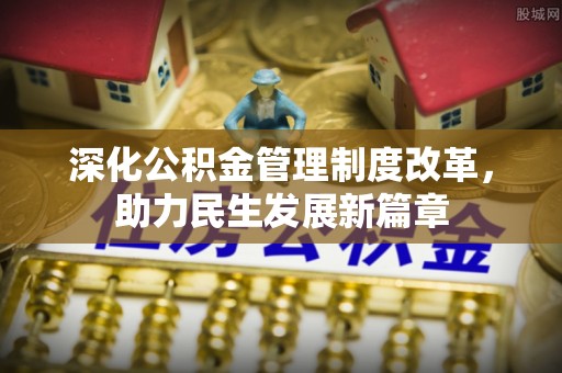 靖远深化公积金管理制度改革，助力民生发展新篇章