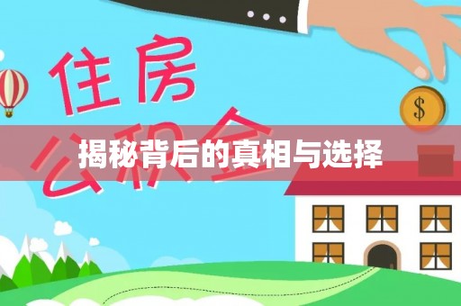 靖远揭秘背后的真相与选择