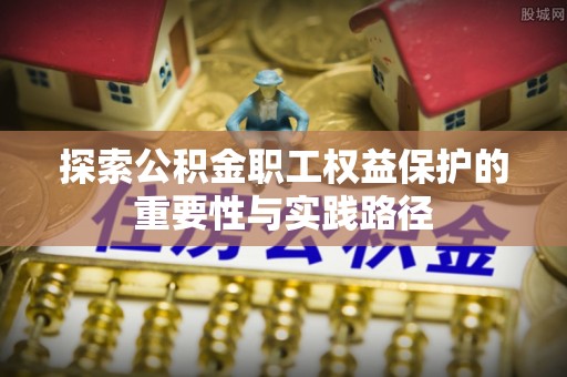 靖远探索公积金职工权益保护的重要性与实践路径