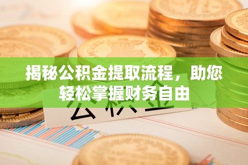 靖远揭秘公积金提取流程，助您轻松掌握财务自由