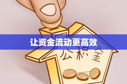 靖远让资金流动更高效
