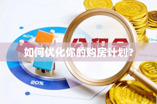靖远如何优化你的购房计划？