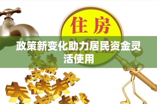 靖远政策新变化助力居民资金灵活使用