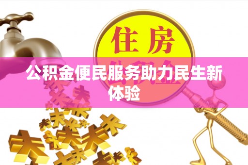 靖远公积金便民服务助力民生新体验