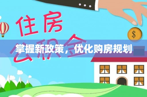 靖远掌握新政策，优化购房规划