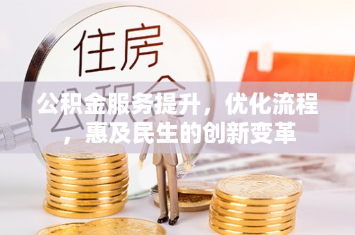 靖远公积金服务提升，优化流程，惠及民生的创新变革