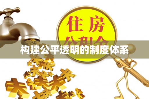 靖远构建公平透明的制度体系