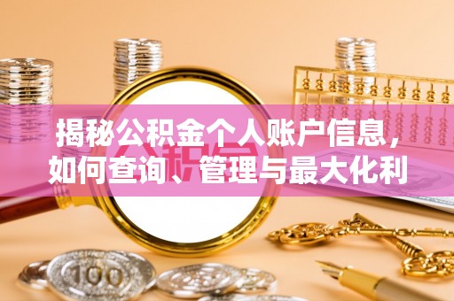 靖远揭秘公积金个人账户信息，如何查询、管理与最大化利用