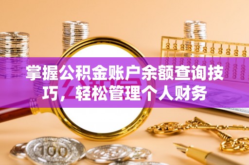 靖远掌握公积金账户余额查询技巧，轻松管理个人财务