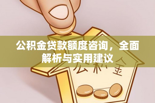 靖远公积金贷款额度咨询，全面解析与实用建议
