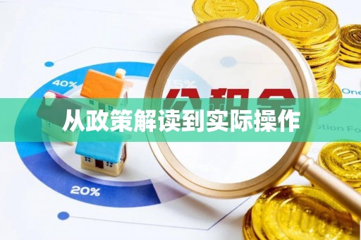 靖远从政策解读到实际操作