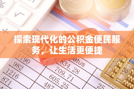 靖远探索现代化的公积金便民服务，让生活更便捷