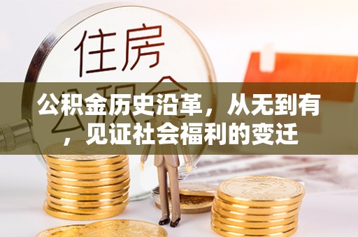 靖远公积金历史沿革，从无到有，见证社会福利的变迁