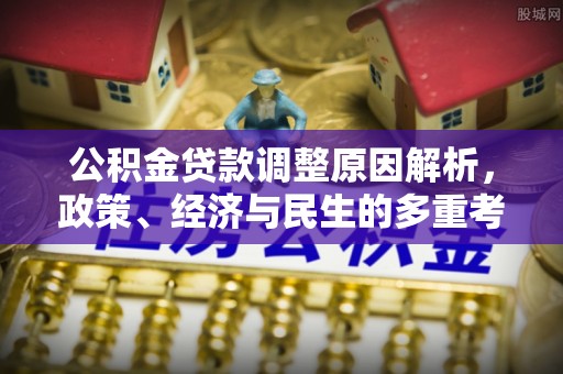 靖远公积金贷款调整原因解析，政策、经济与民生的多重考量