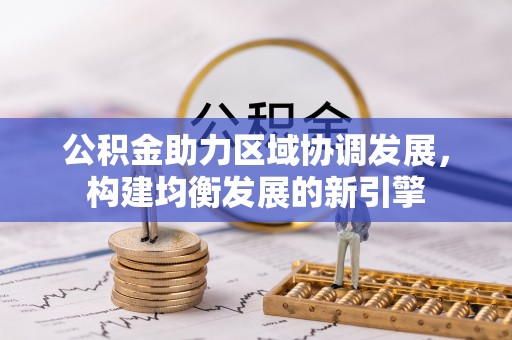 靖远公积金助力区域协调发展，构建均衡发展的新引擎