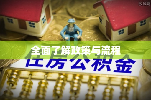 靖远全面了解政策与流程