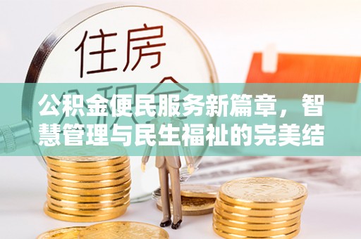 靖远公积金便民服务新篇章，智慧管理与民生福祉的完美结合