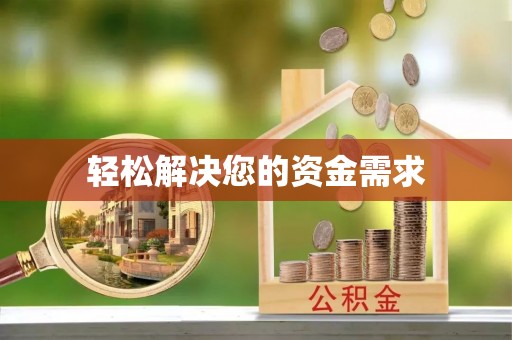 靖远轻松解决您的资金需求