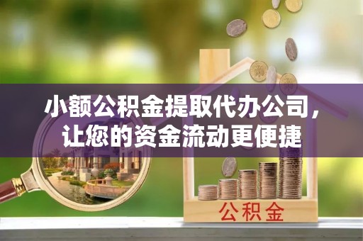 靖远小额公积金提取代办公司，让您的资金流动更便捷